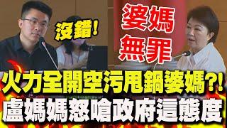 【全程字幕】缺電"火力全開"空污 環境部長竟"甩鍋婆媽煮飯"?!盧秀燕怒嗆政府"態度問題":婆媽無罪!