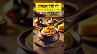 दूध की मलाई से बनाएं देसी घी सिर्फ 10 मिनट में । how to make ghee from malai #desigheerecipe #ghee