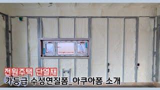 전원주택 단열재_가등급 수성연질폼 “아쿠아폼”