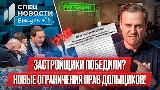 ЗАСТРОЙЩИКИ ПОБЕДИЛИ? / Ограничение прав потребителей / 214-ФЗ / Компенсации по ДДУ / СпецНовости #5