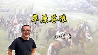 055【少数民族来龙去脉】蒙古，草原苍狼