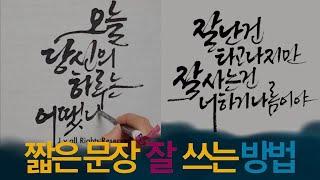 [주연캘리그라피] 짧은 문장 쓰는 방법 (20분간 글씨 릴레이),붓캘리그라피,글씨체