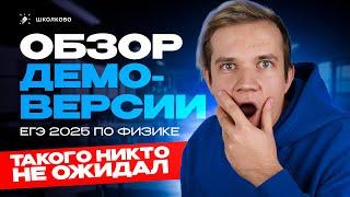 Обзор демоверсии ЕГЭ 2025 по физике | Что нам ждать на экзамене?