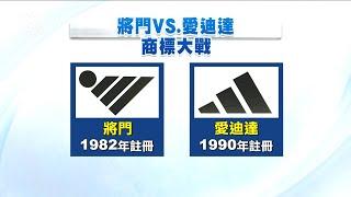 商標相似度高 將門VS愛迪達纏訟逾30年 20201120 公視晚間新聞