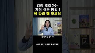 감정 조절하는 가장 쉬운 방법! 꼭 따라 해 보세요! #shorts #감정 #심리 #고민