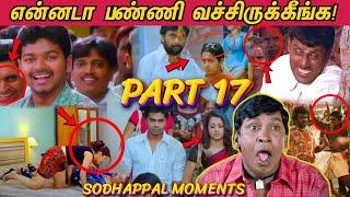 என்னடா பண்ணி வெச்சிருக்கீங்க! - PART 17  | Tamil Movies Sodhappal Moments! Funny Mistakes