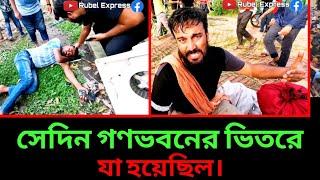 সেদিন গণভবনের ভিতরে যা যা হয়েছিল || ০৫-০৮-২০২৪