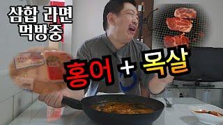 홍어와 목살 넣은 라면 무슨 맛 일까?  #먹방