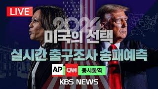 [LIVE][2024 미국의선택/출구조사] 실시간 격전지 승패예측/트럼프 VS 해리스 누가 앞서나? 이 시각 경합주 판세/2024년 11월 6일(수)/KBS