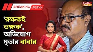 Sandeep Ghosh and OC arrested by CBI | ‘রক্ষকই ভক্ষক’, অভিযোগ মৃতার বাবার | RG kar