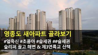 영종도 신축 아파트 골라보기 | 외지인의 영종도 이야기