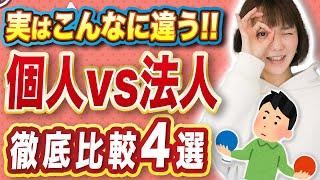 【法人化】いったい何がどう変わる？徹底比較4選!