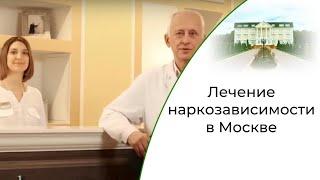 Клиника лечения депрессии, алкоголизма и наркозависимости | Лечение наркозависимости в Москве