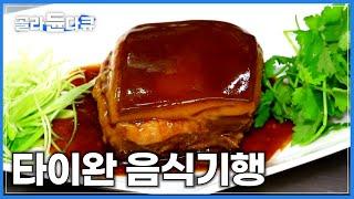 타이완 현지인이 바글바글 도시부터 시골까지 진짜 맛집만 소개합니다│여행에서 풍경만큼 중요한 건 음식!│굴전 고량주 동파육 취두부│타이완 맛집 여행│세계테마기행│#골라듄다큐