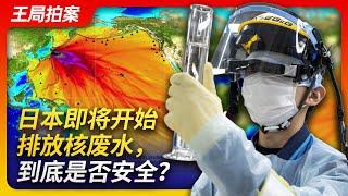 Wang's News Talk｜ As Japan Prepares to Release Treated Water, is it Safe?