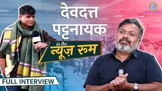 Devdutt Pattanaik ने राम-सीता, Mukesh Ambani के साथ रिश्ते और ट्विटर ट्रोल्स पर क्या बताया? | GITN