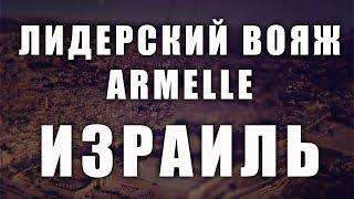 Лидерский вояж Армель. Израиль. Путешествие Armelle