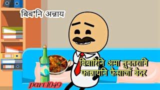 बिब'नि अन्नाय || biboni onnai part-1049 || bodo cartoon || bodo cartoon bodo || hello bodoland