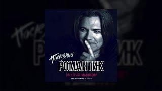 Дмитрий Маликов - Последний романтик  / Dj Antonio Remix