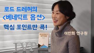 로드 드레허의 《베네딕트 옵션》 핵심만 콕콕! with 이민희 연구원 【중요한 책 짚어 드림】