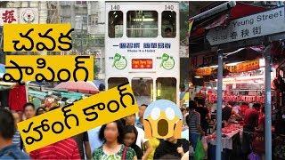 చవక షాపింగ్ Telugu Vlogs| NORTH POINT || Chun Yueng Street| 2019