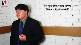 서울 / 인천 보컬학원! 취미반 수강생 박지민 [10CM - 그러나 Cover]
