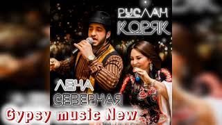 Руслан Коряк & Лена Северная - По тропинкам 2024 New