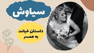 داستان عاشقانه ولی غمگین  | داستان خیانت سیاوش به همسرش