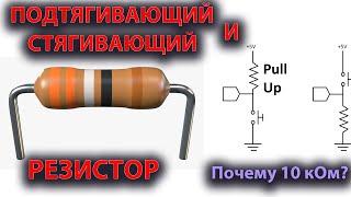 Резистор подтягивающий и стягивающий. Зачем применяют в схемах.