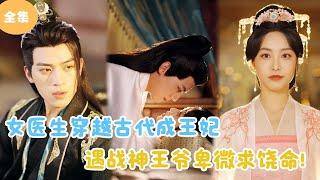 [MULTI SUB] A Female Doctor Travels Through Time to Become a Princess！#minidrama