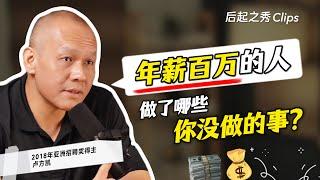 年薪百万的人，做了哪些你没做的事？▶ 2018年亚洲招聘奖得主卢方凯 Low Fang Kai