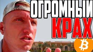 БИТКОИН И КРИПТО: ПРИГОТОВЬТЕСЬ К КРУПНЕЙШЕМУ КРИЗИСУ В ИСТОРИИ!!!!!!!!!!!!!