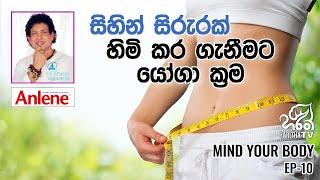 සිහින් සිරුරක්  ලබා ගැනීමට යෝගා ක්‍රම | මයින්ඩ් යුවර් බොඩි | Chamin Warnakula l EP - 10 | Haritha TV