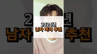 2024년 트렌드 남자 머리 BEST 3!‍️