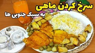 طرز تهیه ماهی سرخ شده خوشمزه : سرخ کردن ماهی به سبک جنوبی ها: آموزش آشپزی ایرانی