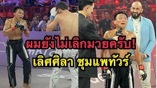 เลิศศิลายังไม่เลิกมวย! ผมขอสู้อีกสักไฟต์ เลิศศิลา ชุมแพทัวร์ vs Turach Novurov | Karate Combat