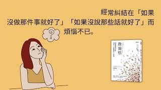 我想為你說段書/微領悟/過去的就讓它過去全心全意專注「當下」