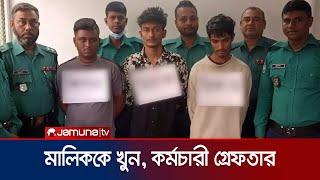 জুয়া খেলতে দেখলেই ক্ষেপে যেত মালিক; কর্মচারীর হাতে খুন! গ্রেফতার | Kamrangirchor death | Jamuna TV