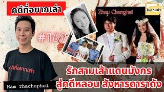 รักสามเส้าแดนมังกร สู่คดีหลอนสังหารดาราดัง