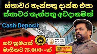 ස්තාවර තැන්පතු දාන්න එපා Fixed deposit interest rates | fd rates in sri lanka 2024 | money market