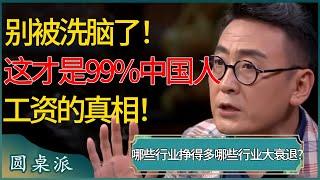 别被洗脑了！这才是99%中国人的工资真相！哪些行业挣得多，哪些行业收入大衰退？#窦文涛 #梁文道 #马未都 #周轶君 #马家辉 #许子东 #圆桌派 #圆桌派第七季