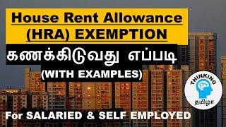 HOW TO CALCULATE HRA EXEMPTION? For Salaried and Self employed | Income tax rules  #thinkingtamizha