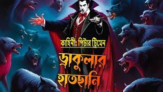 ড্রাকুলার হাতছানি । পর্ব ৬ । Dracula | vampire horror story | golpo