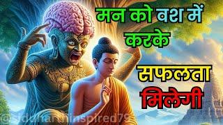 मन को वश में करके फोकस बढाओ | Buddhist Story to Control Your Mind & Improve Concentration