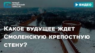 Какое будущее ждет Смоленскую крепостную стену?