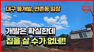 대구 통개발, 아파트 들어설 곳은 몇년전부터 나왔었죠? (범어지구 임장, 만촌동, 단독주택지 통개발 프로젝트)