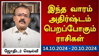 இந்த வாரம் அதிர்ஷ்டம் பெறப்போகும் ராசிகள் (14.10.2024 - 20.10.2024) | ஜோதிடர் ஷெல்வீ