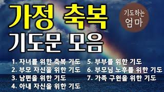 가정을 위한 기도모음 | 자녀를위한축복기도 | 부모자신을위한기도 | 남편을위한기도 | 아내자신을위한기도 | 부부를위한기도 | 시니어 축복 기도 | 가족 구원기도 | ASMR기도문