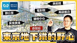 揭秘東京地鐵：「站街一體化」如何引爆東京房價新高點？從交通巨頭到地產大亨｜地鐵、地產、資本三合一，東京地下鐵的終極佈局｜｜日本購房｜日本買房｜日本不動產｜日本公寓｜黑岩の投資指南 - EP020