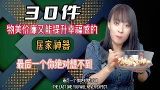 三十件物美价廉又能提升幸福感的居家神器 最后一个你绝对想不到 #小家电 #好物推荐 #实用好物 #日用百货